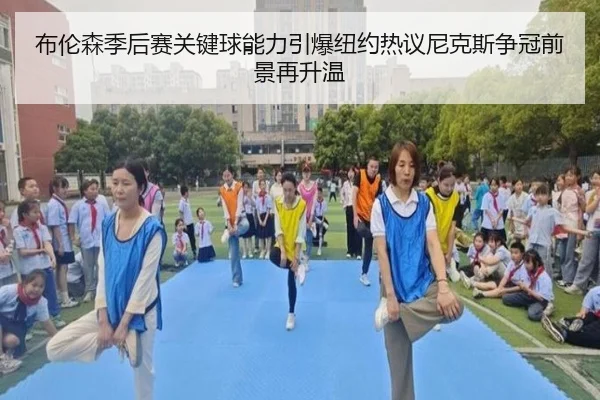 布伦森季后赛关键球能力引爆纽约热议尼克斯争冠前景再升温