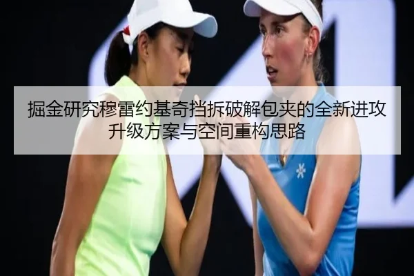 掘金研究穆雷约基奇挡拆破解包夹的全新进攻升级方案与空间重构思路