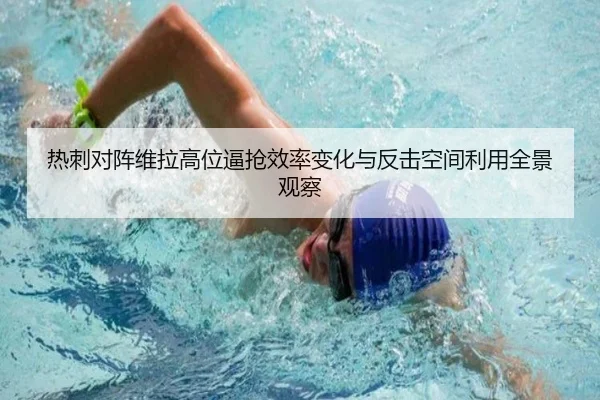 热刺对阵维拉高位逼抢效率变化与反击空间利用全景观察