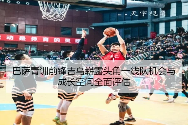 巴萨青训前锋吉乌崭露头角一线队机会与成长空间全面评估
