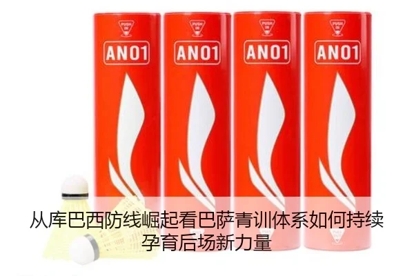 从库巴西防线崛起看巴萨青训体系如何持续孕育后场新力量