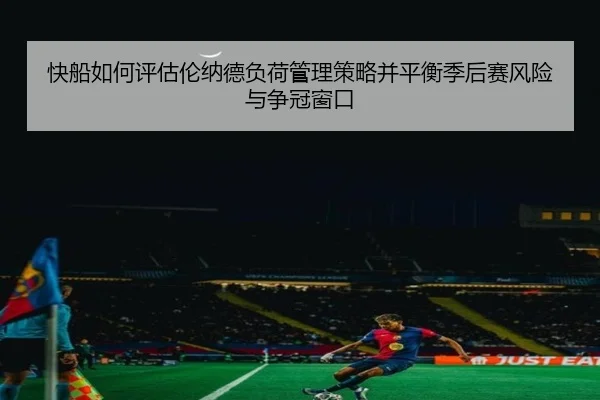 快船如何评估伦纳德负荷管理策略并平衡季后赛风险与争冠窗口
