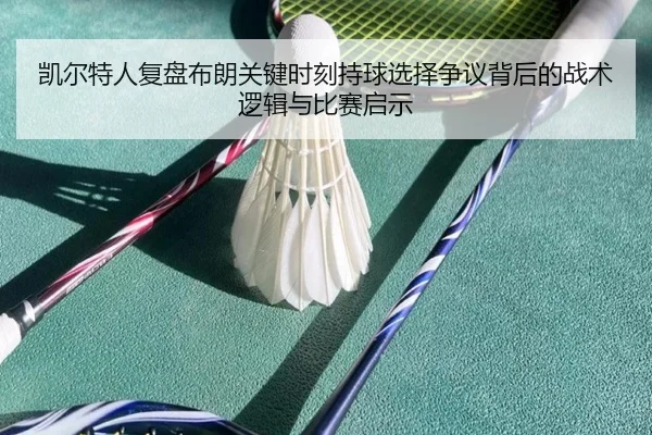 凯尔特人复盘布朗关键时刻持球选择争议背后的战术逻辑与比赛启示
