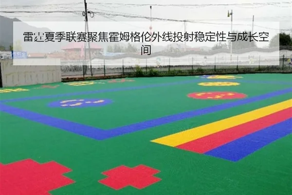 雷霆夏季联赛聚焦霍姆格伦外线投射稳定性与成长空间